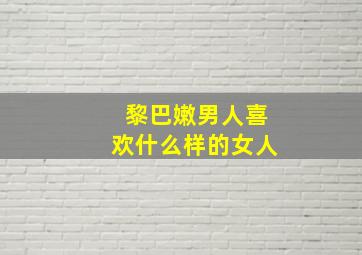 黎巴嫩男人喜欢什么样的女人