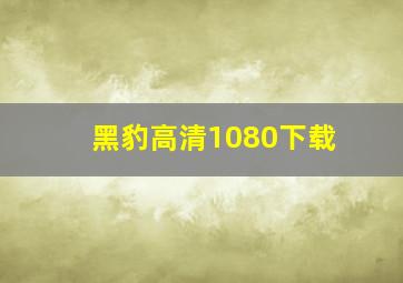 黑豹高清1080下载