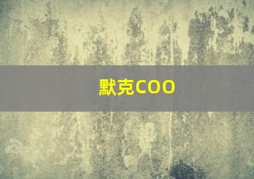 默克COO