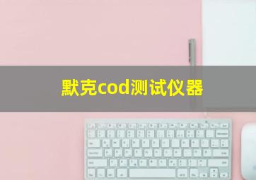 默克cod测试仪器