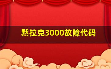 黙拉克3000故障代码