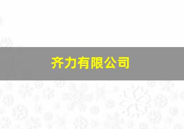 齐力有限公司