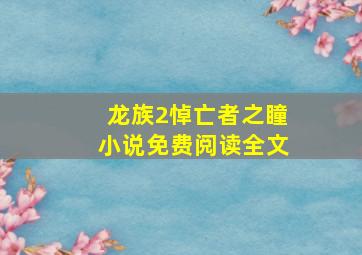 龙族2悼亡者之瞳小说免费阅读全文