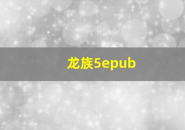 龙族5epub