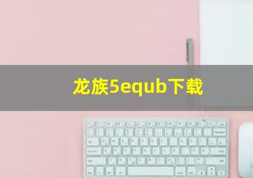 龙族5equb下载