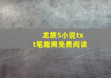 龙族5小说txt笔趣阁免费阅读