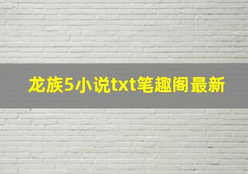 龙族5小说txt笔趣阁最新