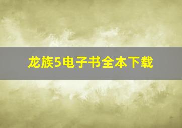 龙族5电子书全本下载