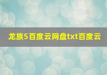 龙族5百度云网盘txt百度云