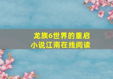 龙族6世界的重启小说江南在线阅读