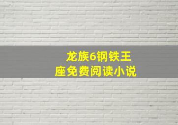 龙族6钢铁王座免费阅读小说