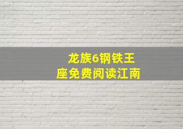 龙族6钢铁王座免费阅读江南