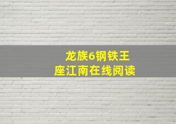 龙族6钢铁王座江南在线阅读