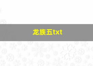 龙族五txt