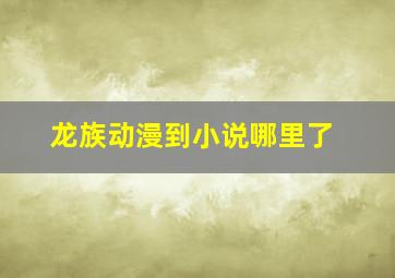 龙族动漫到小说哪里了