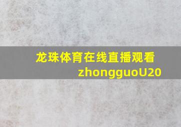 龙珠体育在线直播观看zhongguoU20