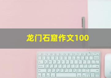 龙门石窟作文100