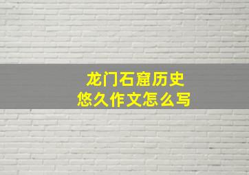 龙门石窟历史悠久作文怎么写