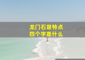 龙门石窟特点四个字是什么