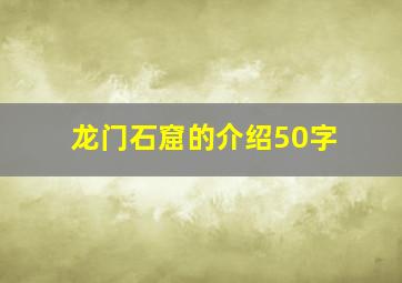 龙门石窟的介绍50字