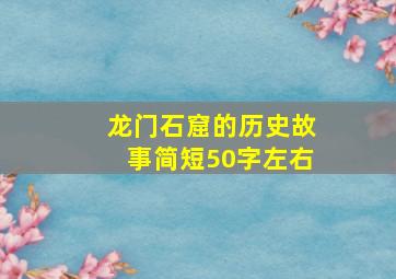 龙门石窟的历史故事简短50字左右