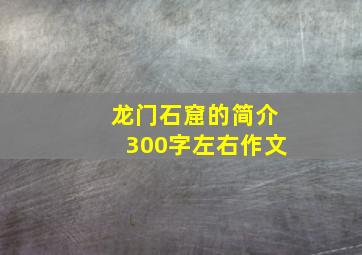 龙门石窟的简介300字左右作文