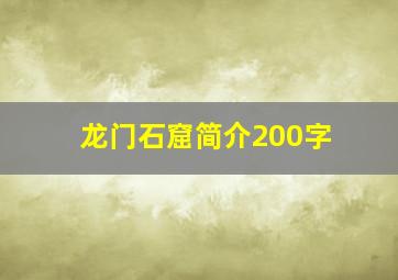 龙门石窟简介200字