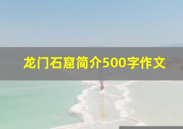 龙门石窟简介500字作文