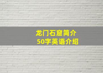 龙门石窟简介50字英语介绍